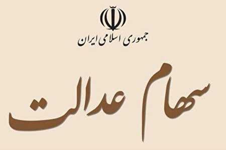 فراهم شدن امکان فروش تفکیکی سهام عدالت از 10 خرداد