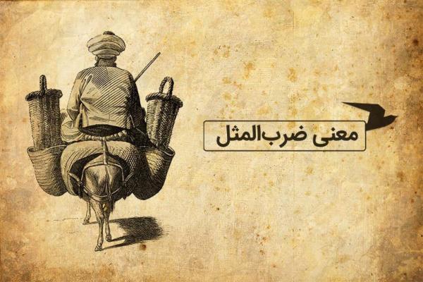 معنی ضرب المثل فارسی؛ من پوستین را ول کرده ام، اما پوستین معنی ضرب المثل فارسی؛ من پوستین را ول نموده ام، اما پوستین مرا ول نمی کند